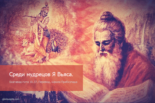 Бхагавад гита вьяса книга. Бхагавад Гита Вьяса. Бхагавад-Гита, истинный мудрец видит всех одинаково.